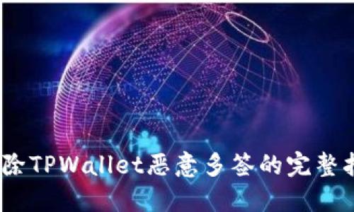 :解除TPWallet恶意多签的完整指南