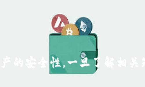   USDT存放在钱包中是否会被冻结？全面解析及注意事项 / 
 guanjianci USDT, 钱包, 冻结, 加密货币 /guanjianci 

在数字货币的使用过程中，特别是对稳定币USDT（Tether）的存储和使用，很多用户可能会担心其安全性和资金的流动性。USDT作为一种广泛使用的稳定币，虽然其设计初衷是为了规避加密货币市场的波动性，但在现实使用中，很多人对其存储的安全性产生疑问，尤其是“USDT放在钱包里会被冻结吗？”这个问题引发了很多用户的关注和讨论。

本文将深入探讨USDT存放在钱包中的安全性、被冻结的可能性及相应注意事项，力求为用户提供全面而详细的解答。在开始之前，我们需要了解USDT的基本功能和特点，以及它在区块链系统中的运作机制，这将为后续的讨论打下坚实的基础。

USDT的基本概念与功能
USDT（Tether）是一种基于区块链的数字货币，它与美元（USD）保持1:1的汇率。其主要目的是为了解决数字货币市场的波动性问题，提供一种相对稳定的交易媒介。由于USDT与实际美元挂钩，因此投资者能够利用它进行交易、转账和资产存储，而无需担心市场剧烈波动带来的风险。

USDT的发行方Tether公司声称，每个USDT都由相应的美元资产支持，这种透明度使得USDT在数字货币市场上赢得了一定的声誉。然而，USDT的监管和透明性仍然是投资者和用户担忧的问题之一。由于监管机构对加密货币的政策尚不成熟，可能会对USDT的使用造成影响。

USDT在钱包中的存储方式
USDT可以存储在多种类型的钱包中，包括热钱包和冷钱包。热钱包是连接互联网的钱包，提供便捷的交易功能，而冷钱包则是离线存储的，主要用于长期保存资产。这两种钱包各有利弊，用户需根据自己的需求选择合适的存储方式。

在选择钱包时，用户应考虑钱包的安全性、操作便捷性、用户口碑等因素。尽可能选择信誉好的钱包服务平台，确保私钥和助记词的安全。无论将USDT存储在热钱包还是冷钱包，都不应轻视安全问题。

USDT被冻结的可能性解析
关于“USDT放在钱包里会被冻结吗？”的问题，答案是多方面的。从技术层面来看，USDT的实际存储在用户钱包中是不可能被直接冻结的。但从合规和监管的角度来看，USDT的使用确实有可能遭遇冻结的风险。

首先，如果用户因为某种原因（如洗钱、诈骗、违规等行为）被相关机构怀疑，USDT可能会被交易所或法律机关冻结。其次，某些交易所或钱包服务商可能利于任何异常活动而主动冻结可能存在风险的帐户。这与用户在平台上的交易行为有关。因此，用户在使用USDT时，应该遵循相关法律法规。

存储USDT的安全措施
为了降低USDT被冻结的风险，用户可以采取一些安全措施。首先，要确保使用信誉良好的交易所和钱包服务商，避免使用那些声誉不佳的平台。其次，保持个人信息和交易信息的私密，以避免因泄露而导致的风险。

此外，用户应定期检查自己的钱包和账户活动，发现异常及时处理。增强自己的安全意识，不随意分享钱包的私钥和助记词，确保账户的安全性。只有采取严格的安全措施，才能有效避免资产被冻结和被盗的风险。

用户可能关心的相关问题
在探讨“USDT放在钱包中会被冻结吗？”这一问题时，用户可能还会关心以下几个相关问题：

ol
liUSDT被交易所冻结的原因是什么？/li
li如何保护USDT不被非法冻结？/li
li如果USDT被冻结，应该如何应对？/li
li存储USDT的最佳实践有哪些？/li
/ol

USDT被交易所冻结的原因是什么？
USDT被交易所冻结的原因多种多样，主要包括用户的交易行为、账户安全、合规问题等。交易所会对用户的交易行为进行监控，如果发现有异常活动，如频繁的大额交易、钱款进出异常等，可能会启动冻结措施。

首先，交易所可能会因为用户的身份验证不足而冻结其账户。在此情况下，用户需根据交易所要求提供相关身份信息，以验证账户的合法性。其次，如果用户涉及到可疑活动，如洗钱、欺诈等，交易所可能会主动冻结USDT，以防止资金流动至不法机构，这样做是为了保护合法用户的利益。

另外，某些情况下，用户的账户可能会由于被举报而被冻结。如果其他用户或机构对该账户的活动提出了投诉，交易所或监管机构可能会对此进行调查，期间该账户可能会被暂时冻结。

如何保护USDT不被非法冻结？
为了保护USDT不被非法冻结，用户应采取多种防护措施。首先，务必在信誉良好的平台进行交易，包括使用信誉高的交易所和钱包。同时，保持账户信息的私密性，尽量避免向他人透露自己的账户信息和私钥。

其次，用户应定期检查账户的安全状态。如果发现异常情况，尽快采取措施，如更改密码、启用双重身份验证等。此外，用户应遵循相关法律法规，确保自己的交易活动合法合规。

还可以考虑使用冷钱包存储大额资产，冷钱包不连接互联网，因此不易受到黑客攻击。通过这些有效措施，用户可以在一定程度上降低USDT被非法冻结的风险。

如果USDT被冻结，应该如何应对？
如果不幸地发现自己的USDT被冻结，用户应及时采取相应措施。首先，立即联系所使用的交易所或钱包服务提供商，询问冻结原因，并按要求提供资料，配合其调查。当交易所确认账户合规后，通常会解除冻结。

其次，要在合法的框架内，收集和提供能够证明自己交易合法的证据，帮助交易所或监管机构理解你的情况。保持良好的沟通，避免情绪化的反应，这样更有利于案件的快速解决。

最后，在未来要加强对账户的安全管理，确保不再出现类似问题。用户可以考虑在`合规性强的交易所`，确保交易时遵循合法合规的操作方法，以及强化个人账户的安全管理。

存储USDT的最佳实践有哪些？
存储USDT的最佳实践包含诸多方面，用户应注意以下几点：

1. 定期备份：定期备份钱包的私钥和助记词，确保关键数据的安全。可以使用加密存储设备进行备份，或者记录在安全的纸质文件中。

2. 采用冷钱包：对于大额资产，尽量选择冷钱包进行存储，以避免黑客袭击风险。同时，冷钱包相对更安全，适合长期持有。

3. 双重身份验证：在交易所和钱包设置双重身份验证，增加账户的安全性。即使密码泄露，仍可确保资金安全。

4. 定期更换密码：定期更换账户密码，增强账户安全性。同时，选择强密码，避免使用容易被猜测的组合。

5. 关注市场动态：密切关注USDT及相关市场动态，及时获取相关信息，以便做出合适的投资和存储决策。

总之，USDT作为一种重要的数字资产，虽然在存储和操作上有可能遇到被冻结的风险，但通过合理的管理和有效的安全措施，用户完全可以最大限度地保障资产的安全性。一旦了解相关知识并采取相应措施，用户将能够更加从容地使用USDT，规避风险，实现资产的有效存储和增值。