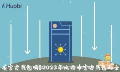 比特币有官方钱包吗？2023年比特币官方钱包的全