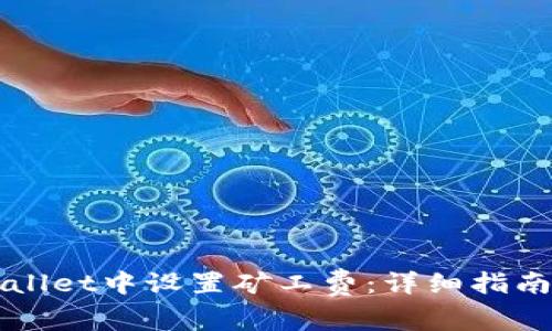如何在TPWallet中设置矿工费：详细指南与实用技巧