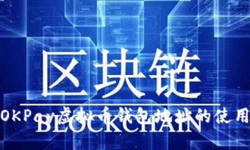 全面解析OKPay虚拟币钱包地址的使用与安全性