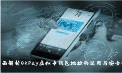 全面解析OKPay虚拟币钱包地址的使用与安全性