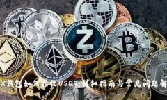 TRX钱包如何接收USDT：详细指南与常见问题解答