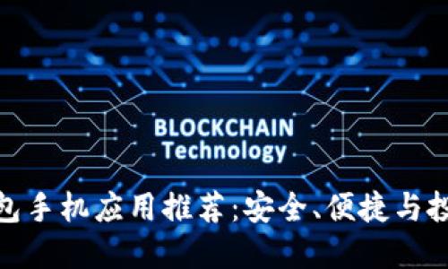 最佳虚拟币钱包手机应用推荐：安全、便捷与投资的完美结合