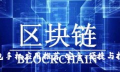 最佳虚拟币钱包手机应用推荐：安全、便捷与投