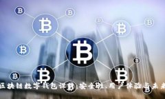 探索区块链数字钱包设计：安全性、用户体验与
