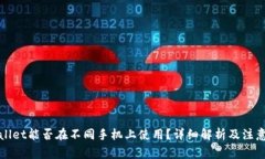 TPWallet能否在不同手机上使