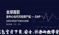 USDT提现钱包官方下载：安全、快速的数字货币存
