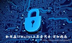 如何在TPWallet上买卖代币：