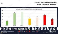 如何修改TPWallet密码：详细