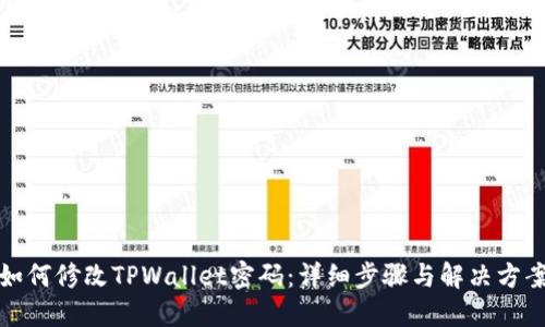 如何修改TPWallet密码：详细步骤与解决方案