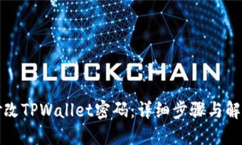 如何修改TPWallet密码：详细步骤与解决方案