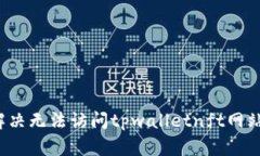  如何解决无法访问tpwall
