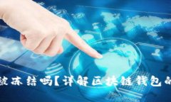 区块链钱包会被冻结吗？详解区块链钱包的安全