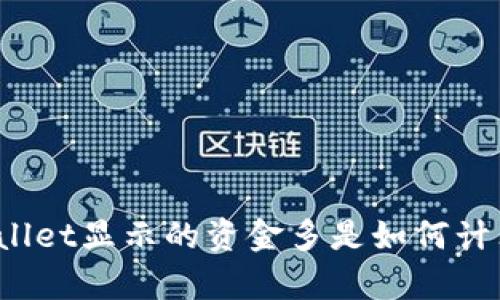 TPWallet显示的资金多是如何计算的？