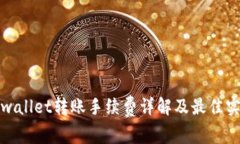 tpwallet转账手续费详解及最