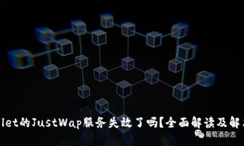 TPWallet的JustWap服务失效了吗？全面解读及解决方案
