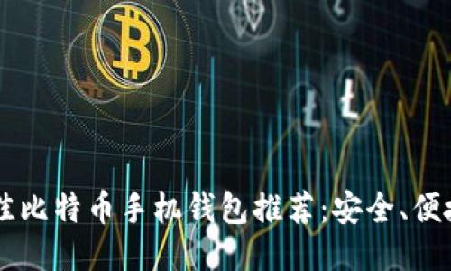 2023年最佳比特币手机钱包推荐：安全、便捷、易于使用