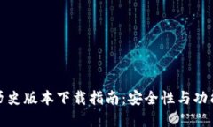 比特币钱包历史版本下载指南：安全性与功能的