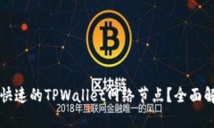 如何选择快速的TPWallet网络