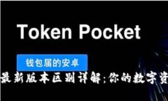 以太坊钱包最新版本区别详解：你的数字资产安