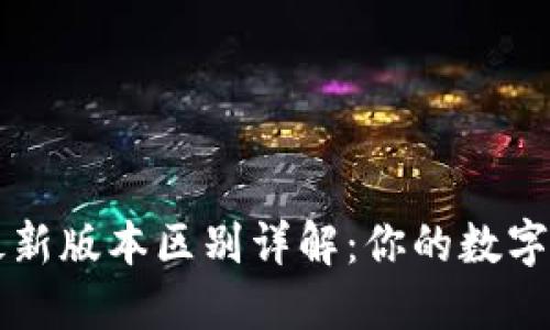以太坊钱包最新版本区别详解：你的数字资产安全卫士
