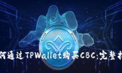 如何通过TPWallet购买CBC：完