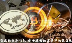 普强区块链冷钱包：安全存储数字资产的最佳选