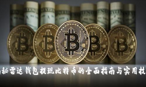 揭秘雷达钱包提现比特币的全面指南与实用技巧