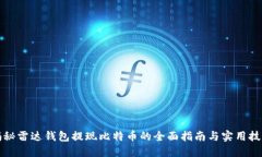 揭秘雷达钱包提现比特币的全面指南与实用技巧