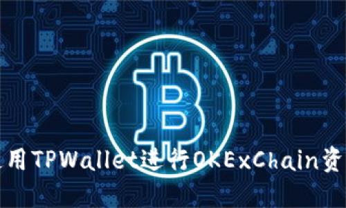 如何使用TPWallet进行OKExChain资产管理
