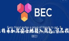 比特币如何安全地转入钱包：详尽指南