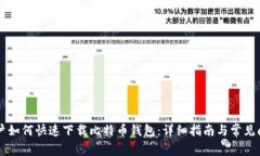 手机用户如何快速下载比特币钱包：详细指南与