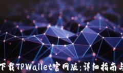 如何快速下载TPWallet官网版：详细指南与实用技巧