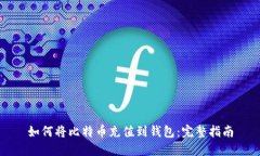 如何将比特币充值到钱包：完整指南