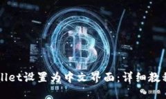 如何将TPWallet设置为中文界面：详细教程与实用技