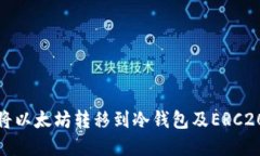 如何安全地将以太坊转移到冷钱包及ERC20代币的选