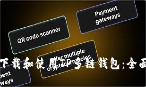 如何下载和使用TP多链钱包：全面指南