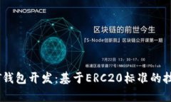 全面解析USDT钱包开发：基于ERC20标准的技术细节