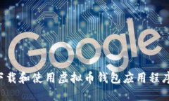 如何正确下载和使用虚拟币钱包应用程序：全面
