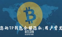 如何保护您的TP钱包余额隐私：用户常见问题解答