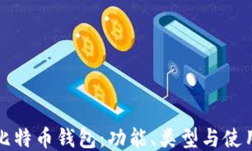 
探索比特币钱包：功能、类型与使用指南