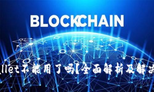 tpwallet不能用了吗？全面解析及解决方案