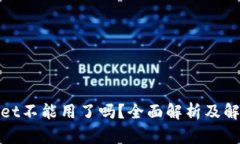 tpwallet不能用了吗？全面解