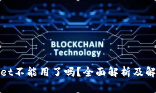 tpwallet不能用了吗？全面解析及解决方案
