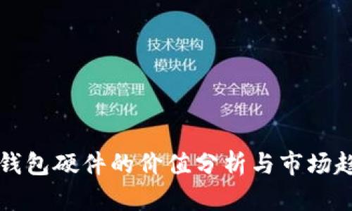 以太坊钱包硬件的价值分析与市场趋势探讨