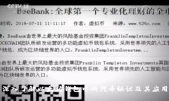 深入了解以太坊钱包中的代币协议及其应用