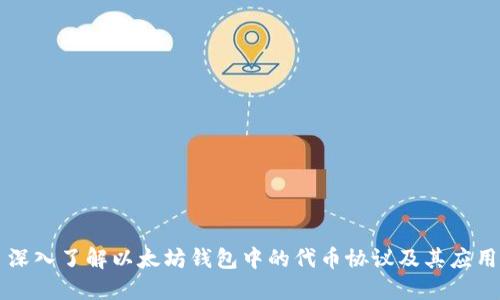 深入了解以太坊钱包中的代币协议及其应用