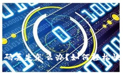 tpwallet密码丢失怎么办？如何轻松恢复账户访问