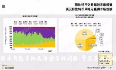 解决比特币钱包手机无法安装的问题：常见原因